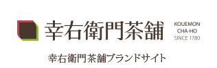 幸右衛門茶舗ブランドサイト